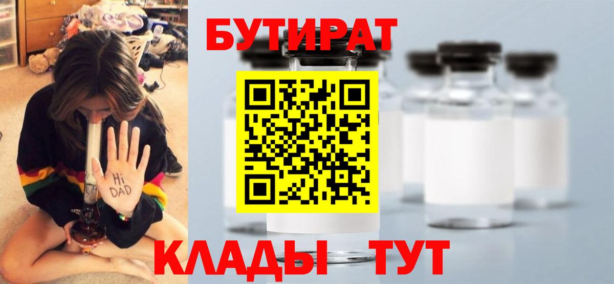 Бутират  Новочебоксарск  БУТИРАТ 1.4BDO 