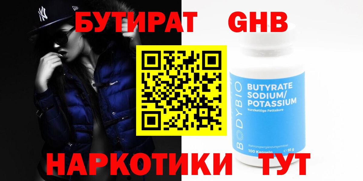 БУТИРАТ Butirat Новочебоксарск